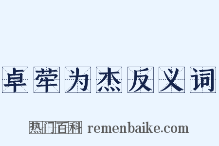 卓荦为杰反义词是什么意思的图片